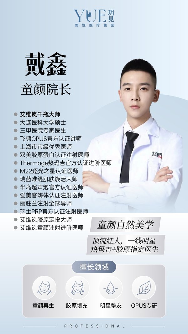 戴鑫 童颜院长