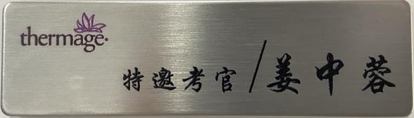 院长荣誉授牌