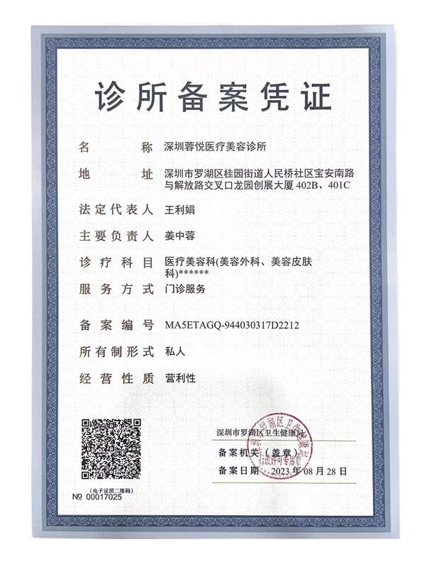 罗湖蓉悦诊所备案凭证