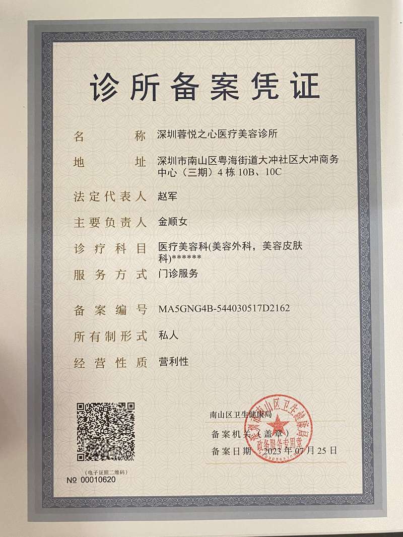 蓉悦之心诊所备案凭证