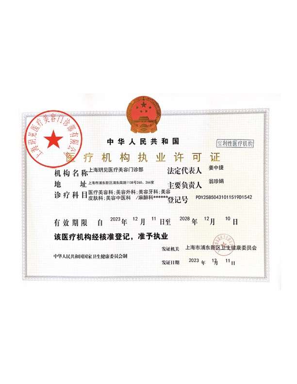 玥见医疗机构执业许可证